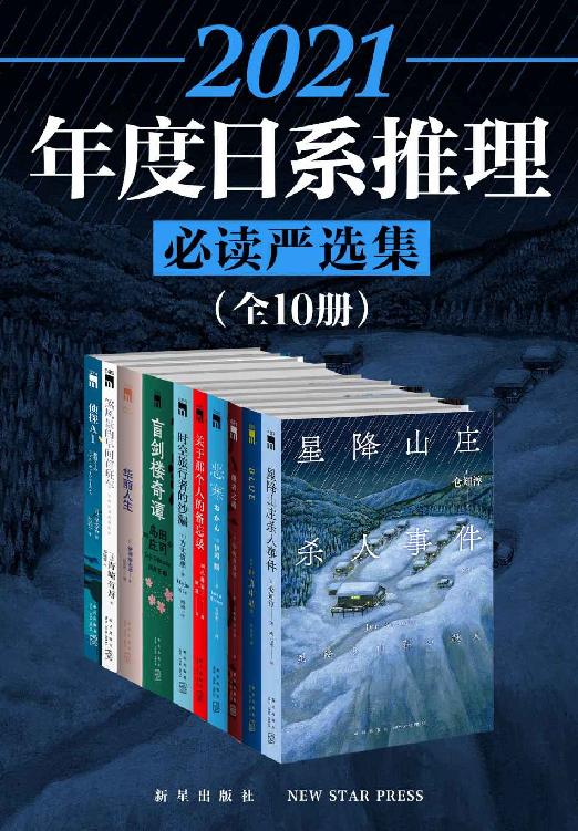 《2021日系推理必读严选集》[全10册]